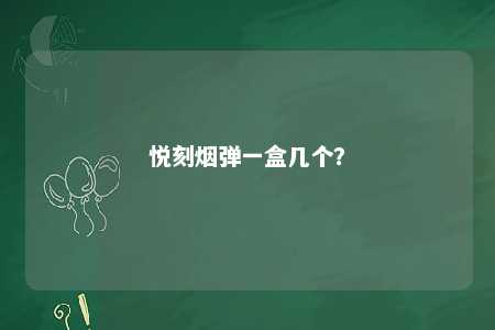 悦刻烟弹一盒几个�
？ 